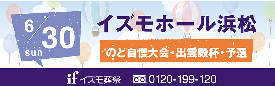 イズモホール浜松イベント
