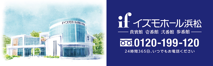イズモホール浜松貴賓館 壱/弍/参番館