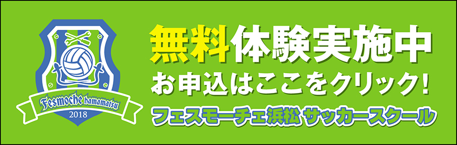 フェスモーチェ浜松 サッカースクール