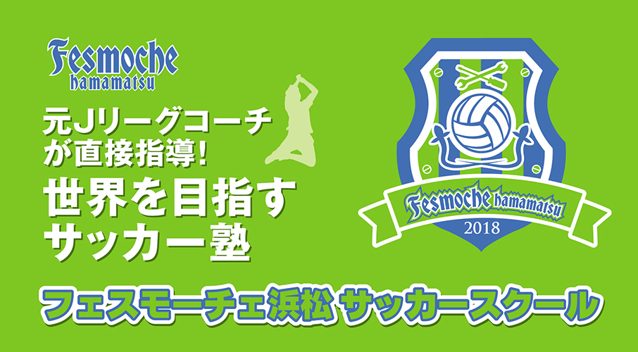 フェスモーチェ浜松 サッカースクール